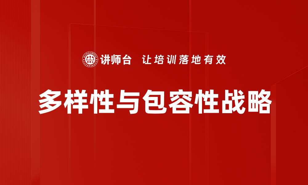 文章推动多样性与包容性，构建和谐社会新未来的缩略图