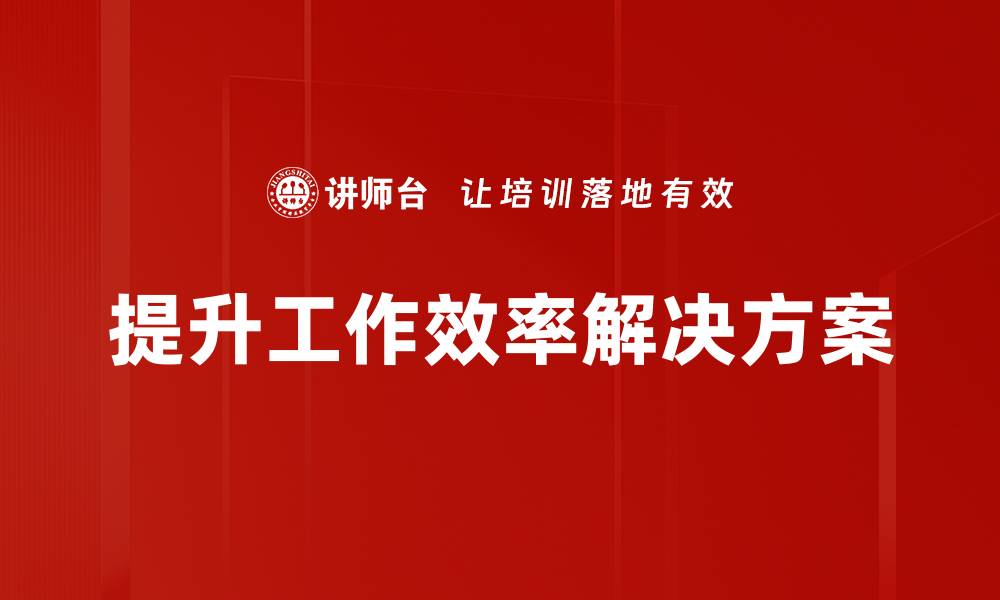 文章提升工作效率的十大实用技巧与方法的缩略图