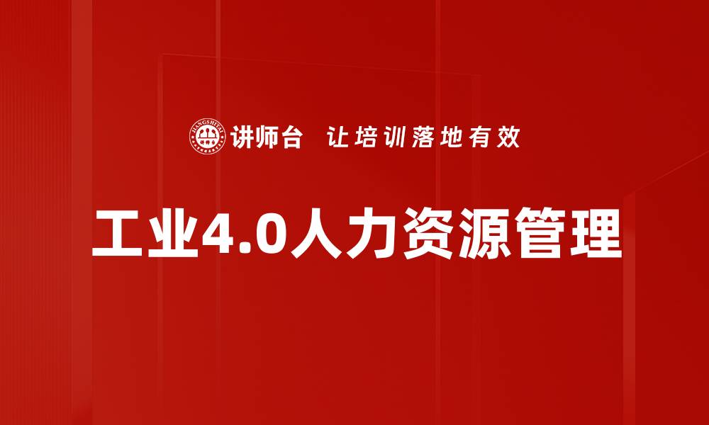 文章工业4.0背景下人力资源管理的新挑战与机遇的缩略图