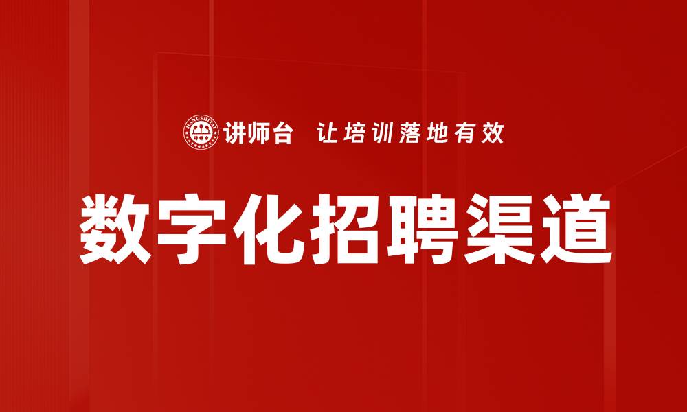 文章数字化招聘渠道：提升招聘效率的关键策略的缩略图