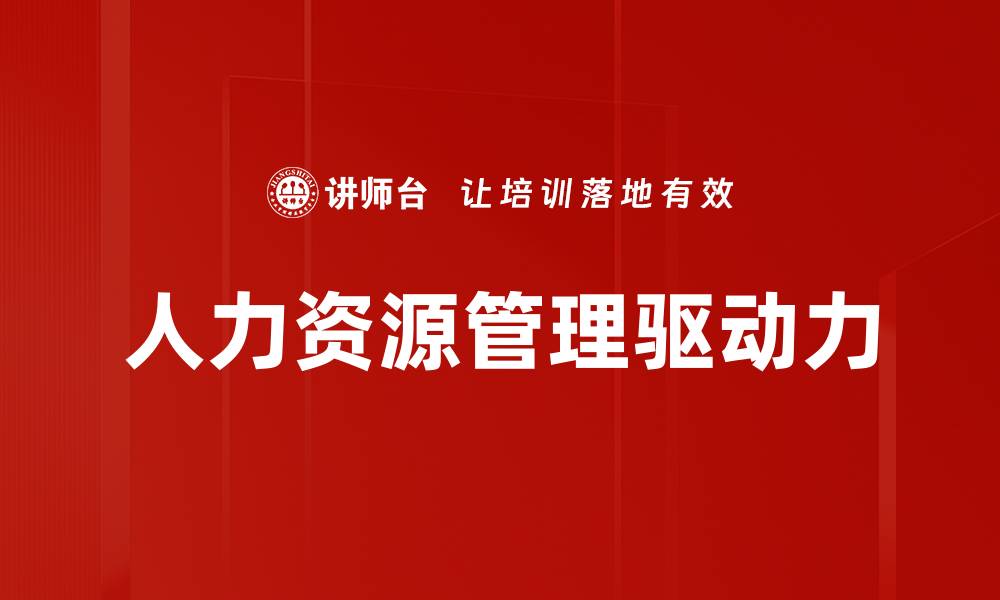 文章提升企业竞争力的人力资源管理策略解析的缩略图