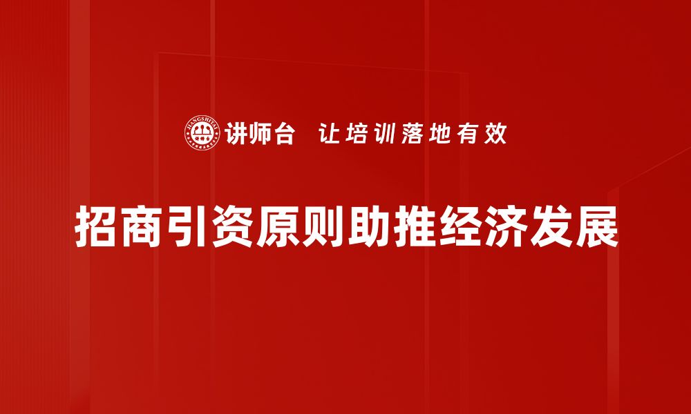 文章掌握招商引资原则，实现投资效益最大化的缩略图