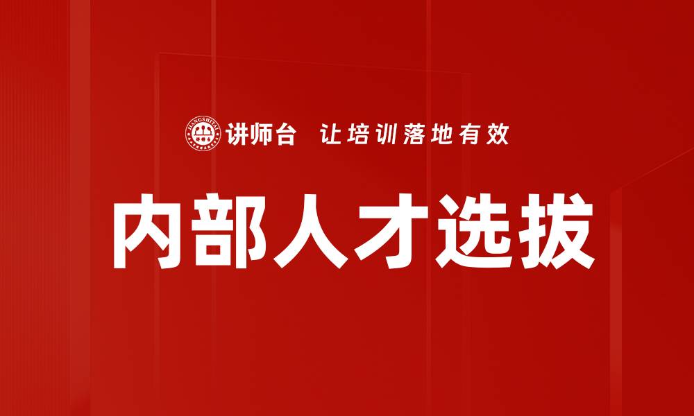 文章内部人才选拔：提升企业竞争力的关键策略的缩略图