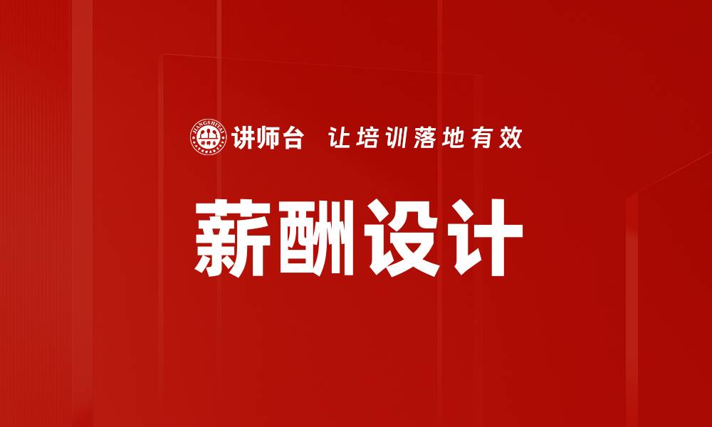 文章优化薪酬设计提升企业竞争力的有效策略的缩略图