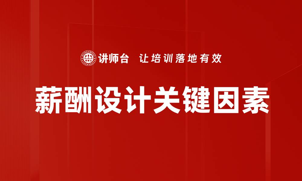 文章薪酬设计的最佳实践与技巧解析的缩略图