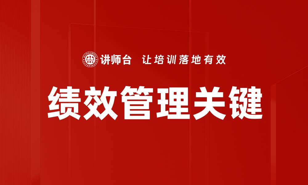 文章提升企业竞争力的绩效管理策略解析的缩略图