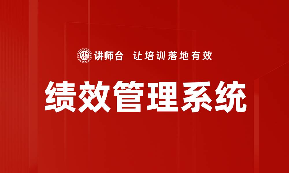 文章提升企业竞争力的绩效管理策略解析的缩略图