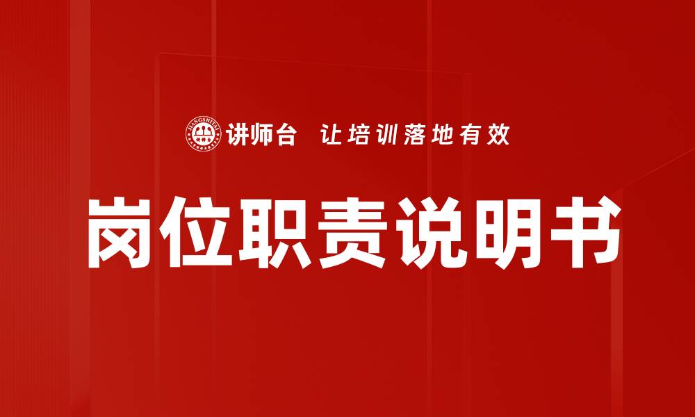 文章岗位职责说明书的重要性与撰写技巧解析的缩略图