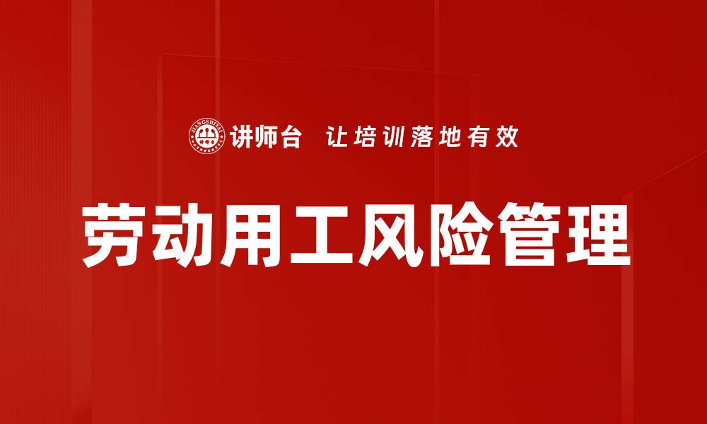 文章劳动用工风险管理：企业不可忽视的关键因素的缩略图