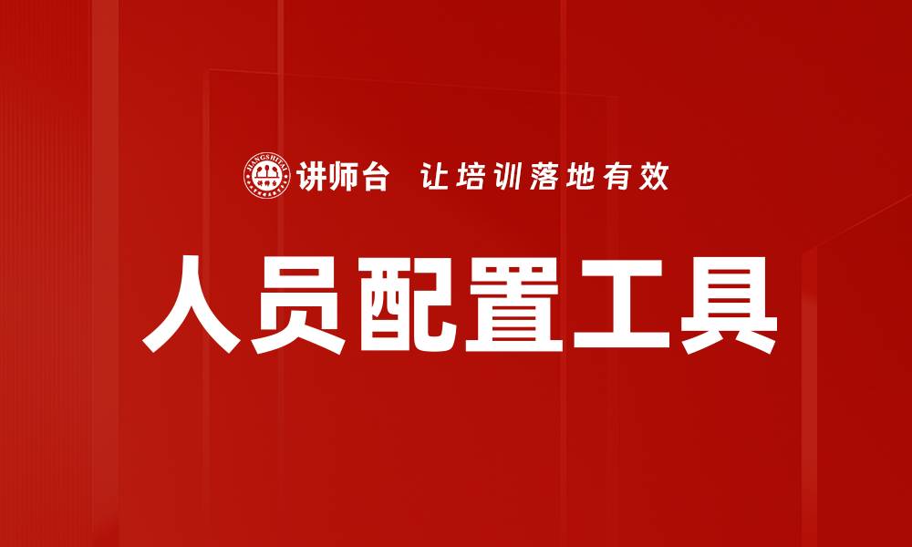 文章提升团队效率的人员配置工具推荐与应用分析的缩略图