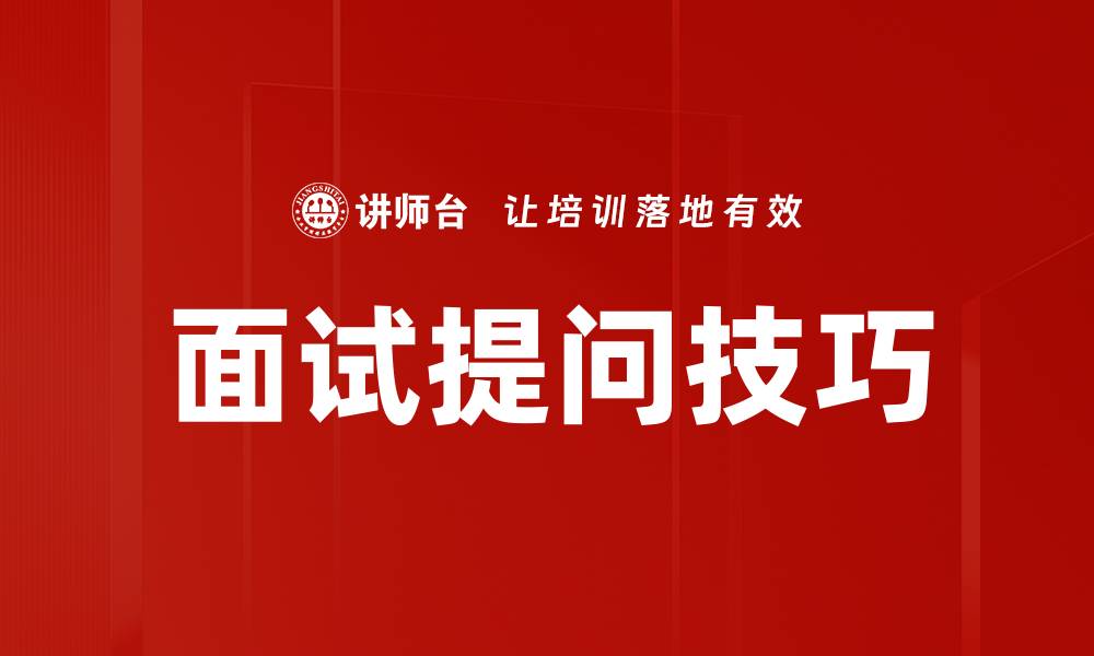 文章掌握面试提问技巧，轻松赢得面试官青睐的缩略图