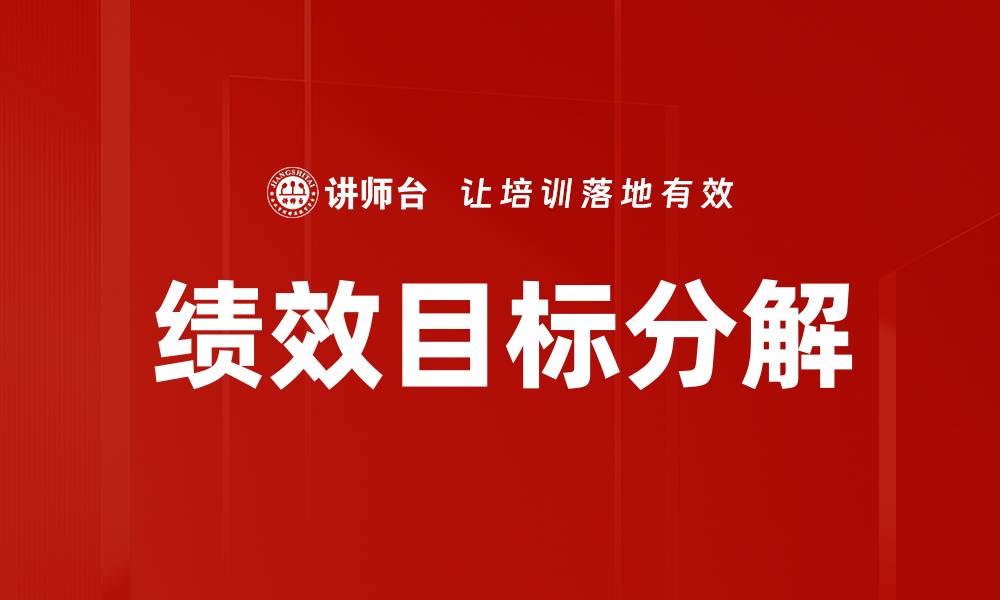 文章有效绩效目标分解策略提升团队执行力的缩略图