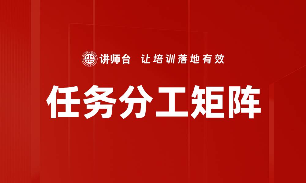 文章任务分工矩阵：提升团队协作效率的关键工具的缩略图