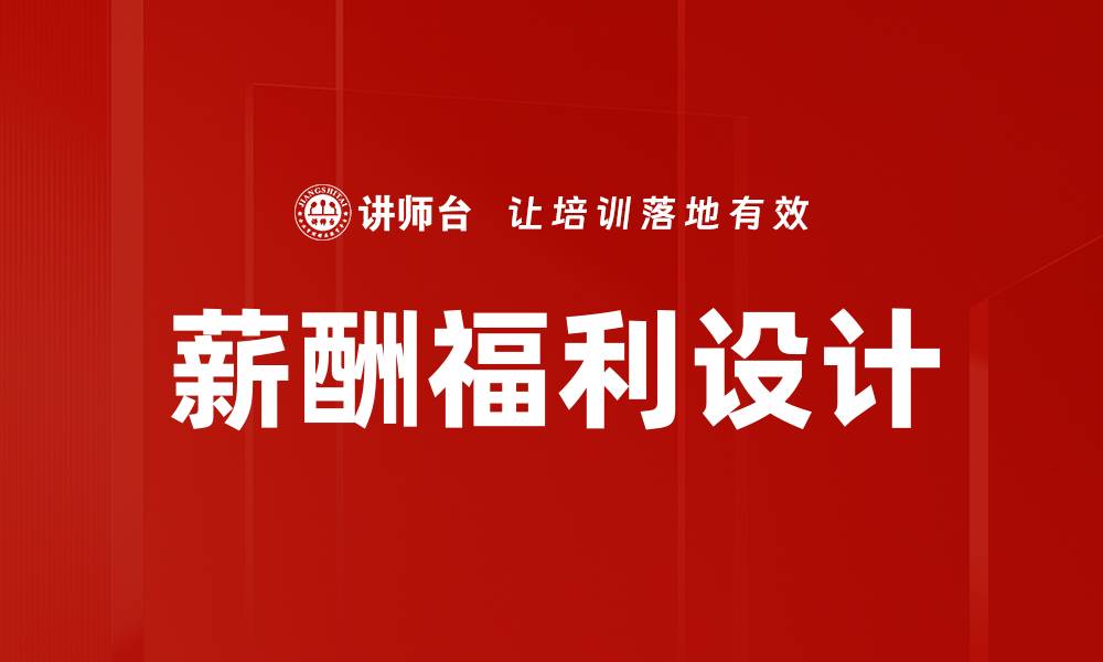 文章优化薪酬福利设计提升员工满意度与企业竞争力的缩略图