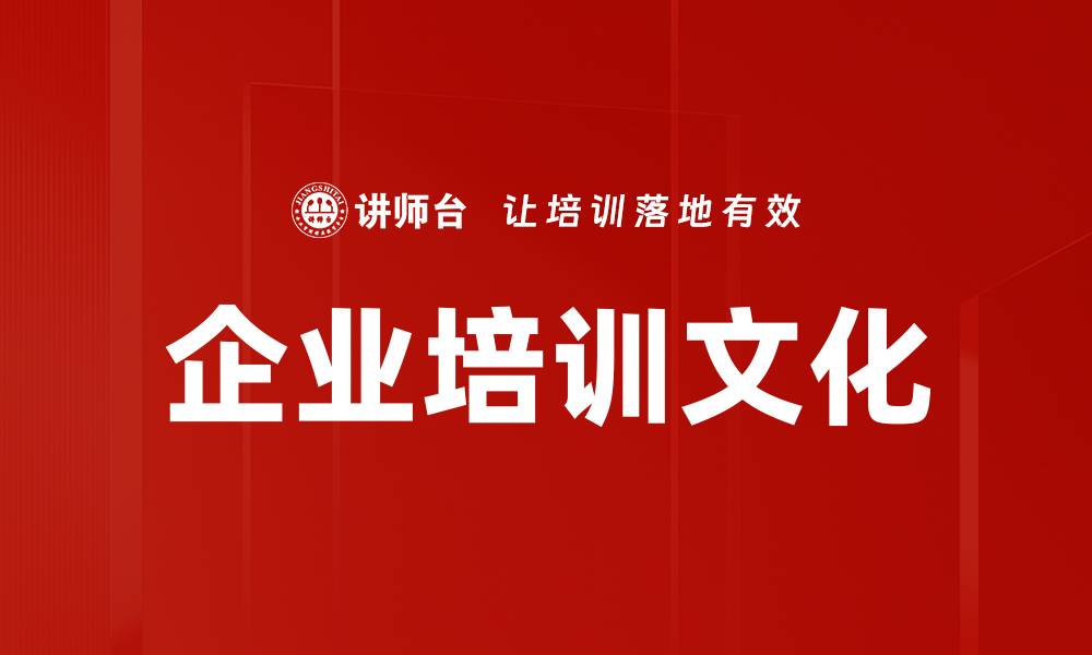 文章企业培训文化：提升员工能力与企业竞争力的方法的缩略图