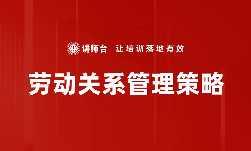 文章优化企业劳动关系管理提升员工满意度与绩效的缩略图