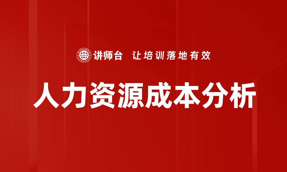 文章人力资源成本分析：提升企业效益的关键策略的缩略图