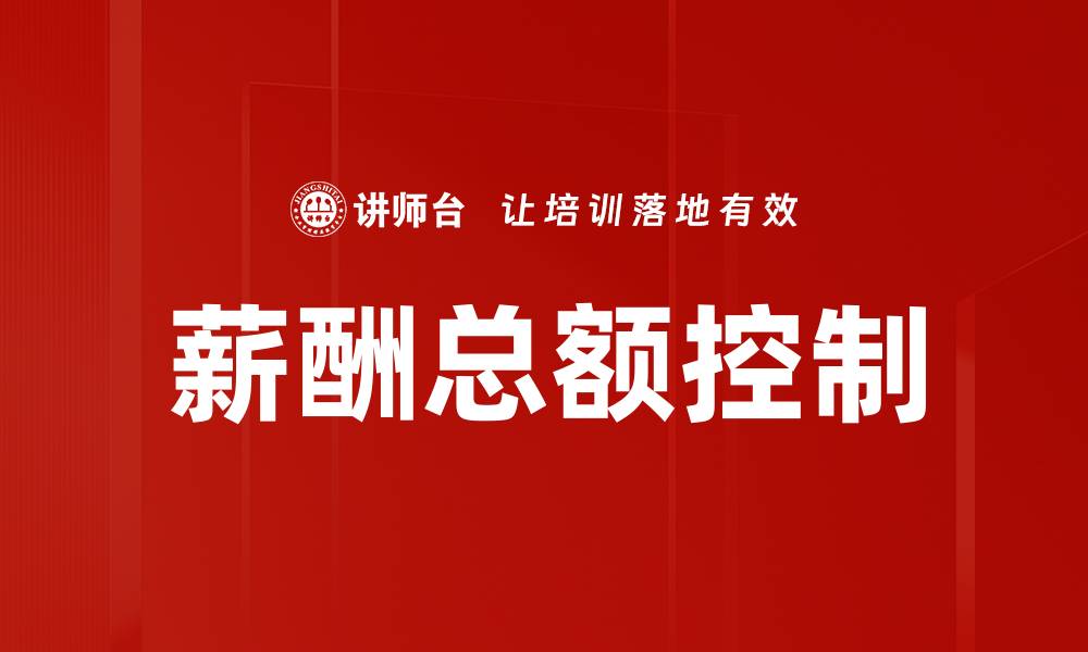 文章优化企业薪酬总额控制提升管理效益的方法的缩略图