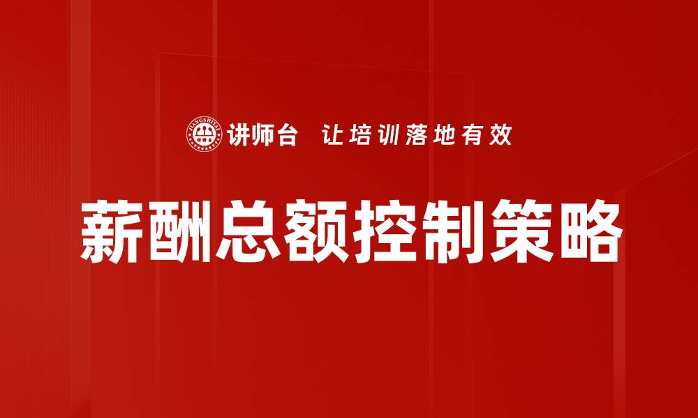 文章薪酬总额控制策略：提升企业效益的关键要素的缩略图