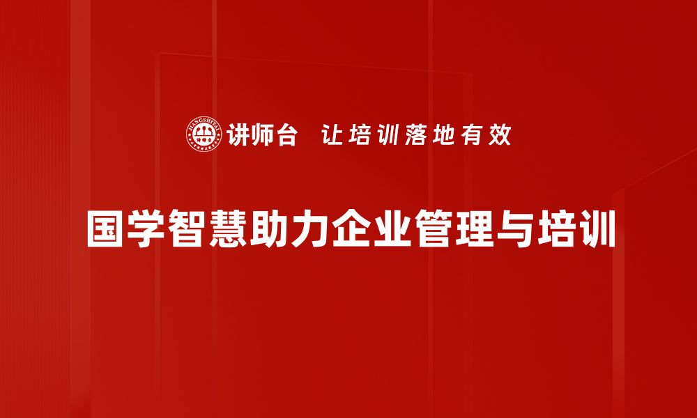 文章国学智慧管理：提升团队效率与创新力的秘密秘诀的缩略图