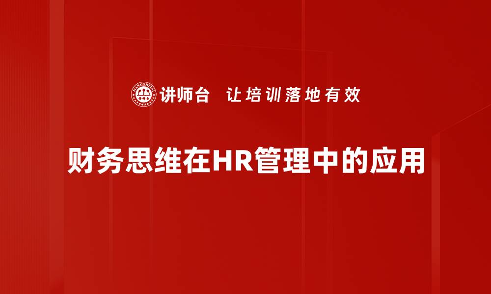 财务思维在HR管理中的应用