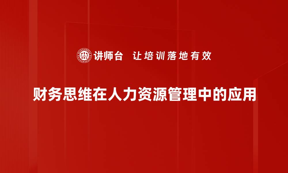 财务思维在人力资源管理中的应用