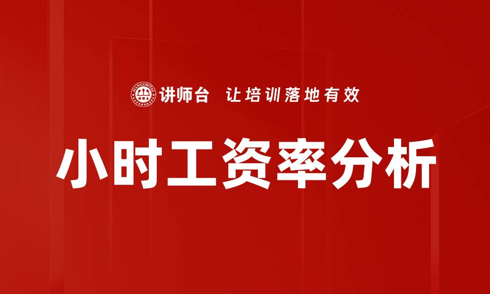 文章小时工资率分析：提升收入的关键因素解析的缩略图