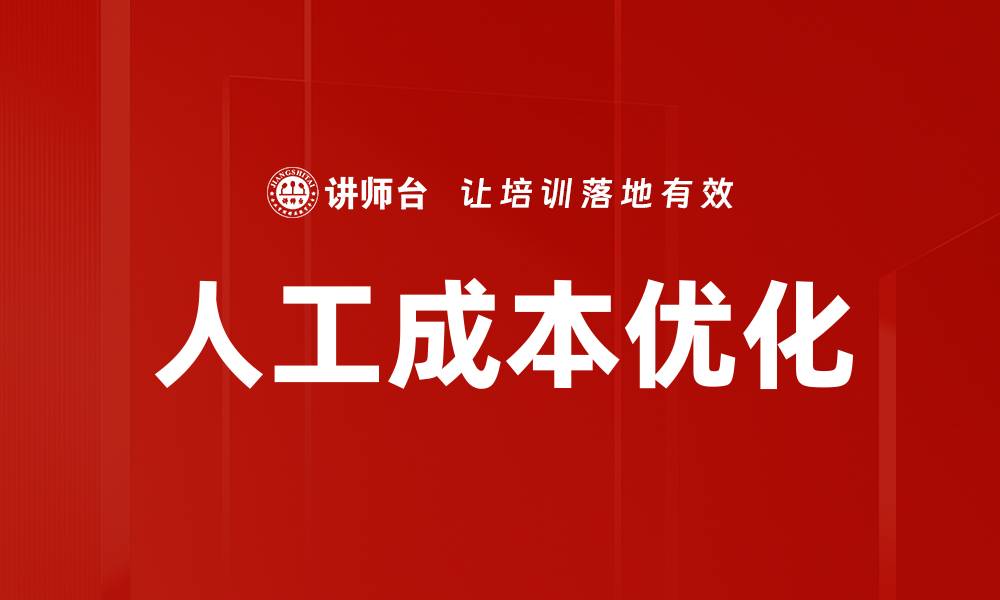 文章人工成本优化方案：提升企业效益的关键策略的缩略图