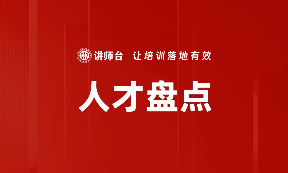 文章有效人才盘点策略助力企业快速发展与转型的缩略图