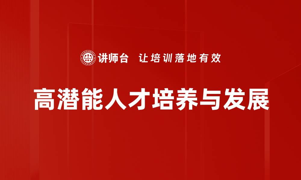 文章高潜能人才培养策略：企业发展的关键驱动力的缩略图