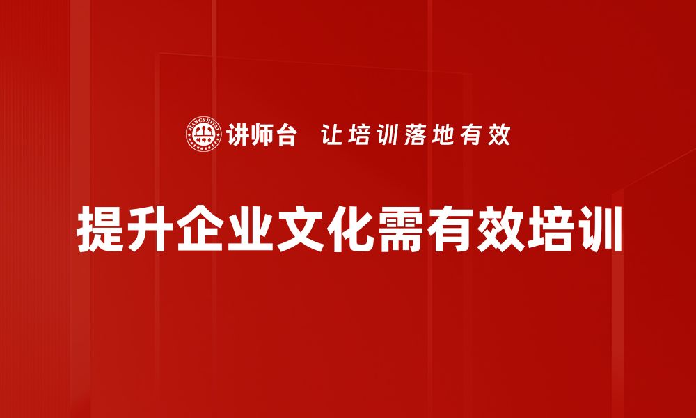 文章企业文化提升的秘密：如何打造高效团队与凝聚力的缩略图