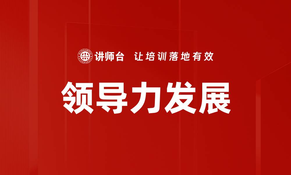 文章提升领导力发展：打造高效团队的关键策略的缩略图