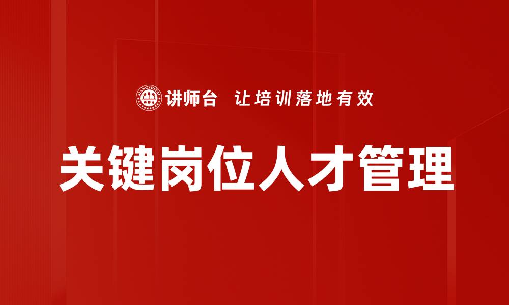 文章关键岗位分析：提升企业竞争力的关键策略的缩略图