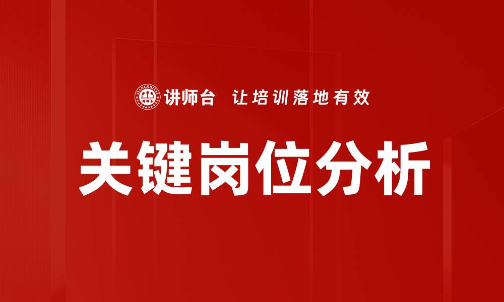 文章关键岗位分析：提升企业核心竞争力的关键策略的缩略图