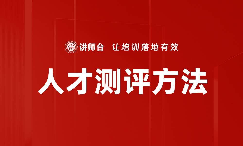 文章探索有效的人才测评方法提升团队绩效的缩略图