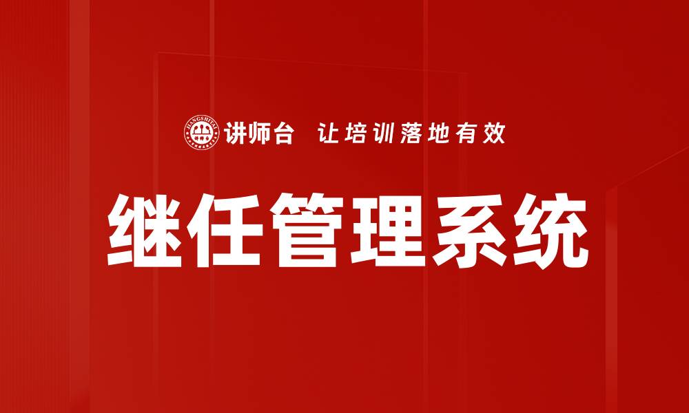 文章优化企业发展的继任管理系统全面解析的缩略图