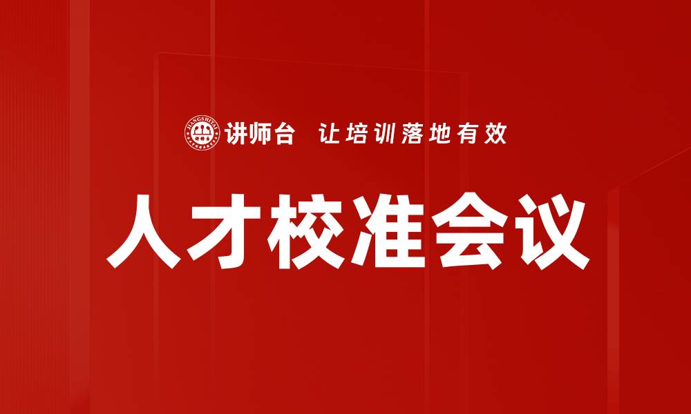 文章提升团队效能的人才校准会议策略解析的缩略图