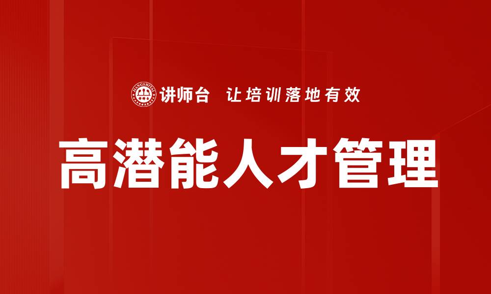 文章如何识别和培养高潜能人才以推动企业发展的缩略图