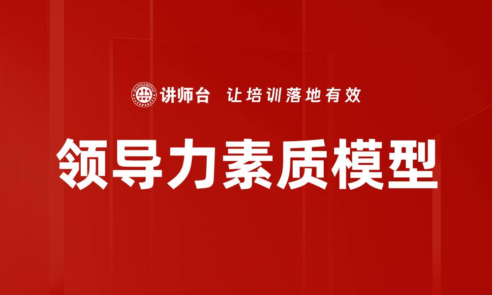 文章构建高效团队的领导力素质模型解析的缩略图