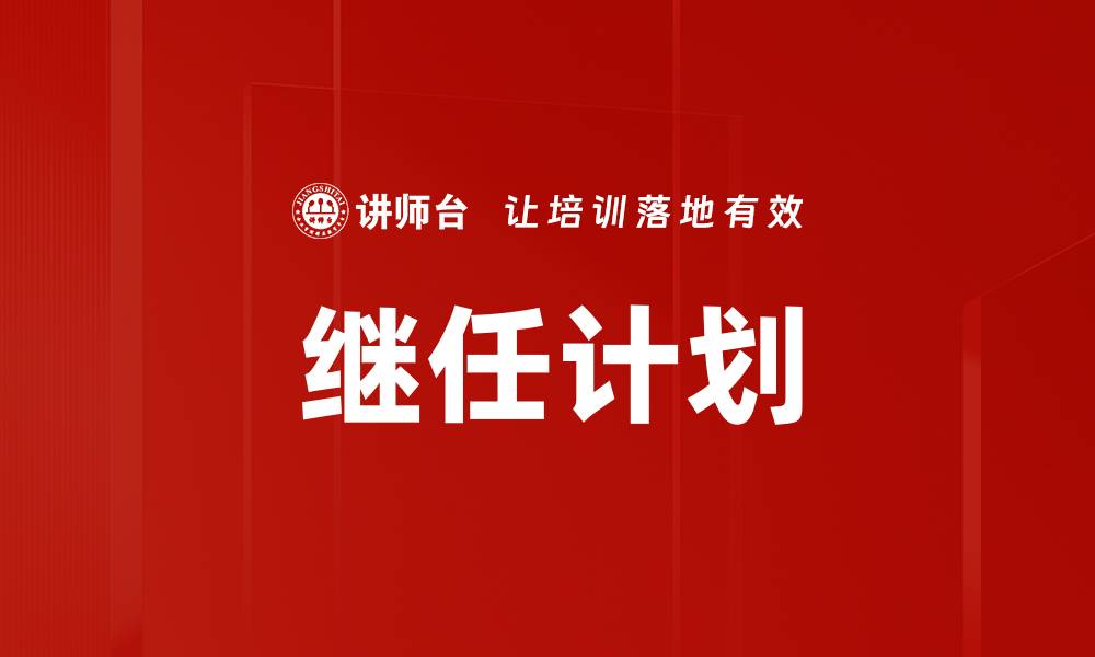 文章有效的继任计划助力企业可持续发展与人才培养的缩略图