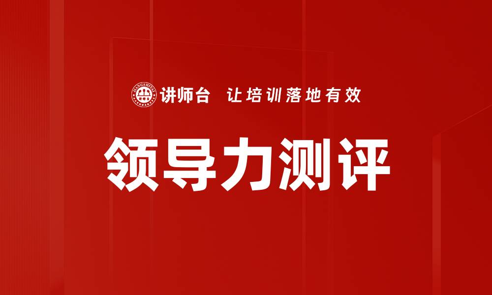 文章提升团队绩效的领导力测评方法与技巧的缩略图