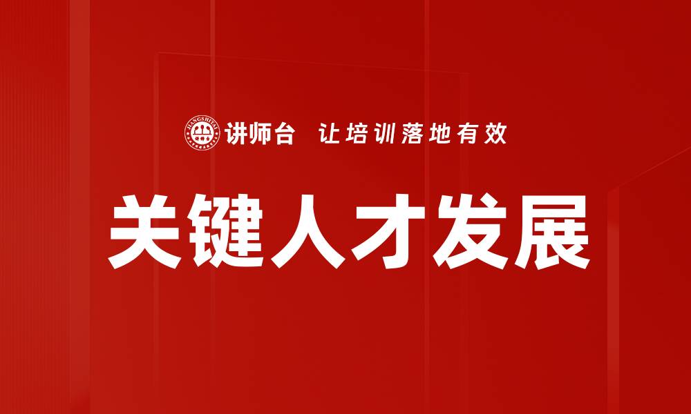 文章关键人才发展：企业成功的核心驱动力的缩略图