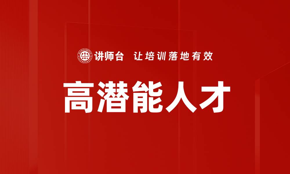 文章高潜能人才培养的关键策略与实践分享的缩略图