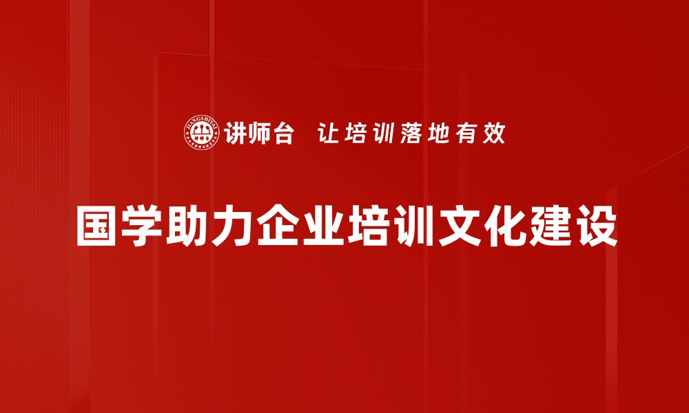 文章国学经典如何在现代生活中发挥智慧魅力的缩略图