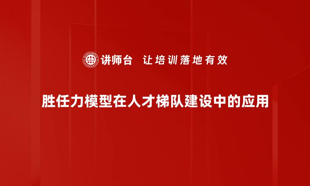 文章提升企业绩效的胜任力模型构建与应用的缩略图