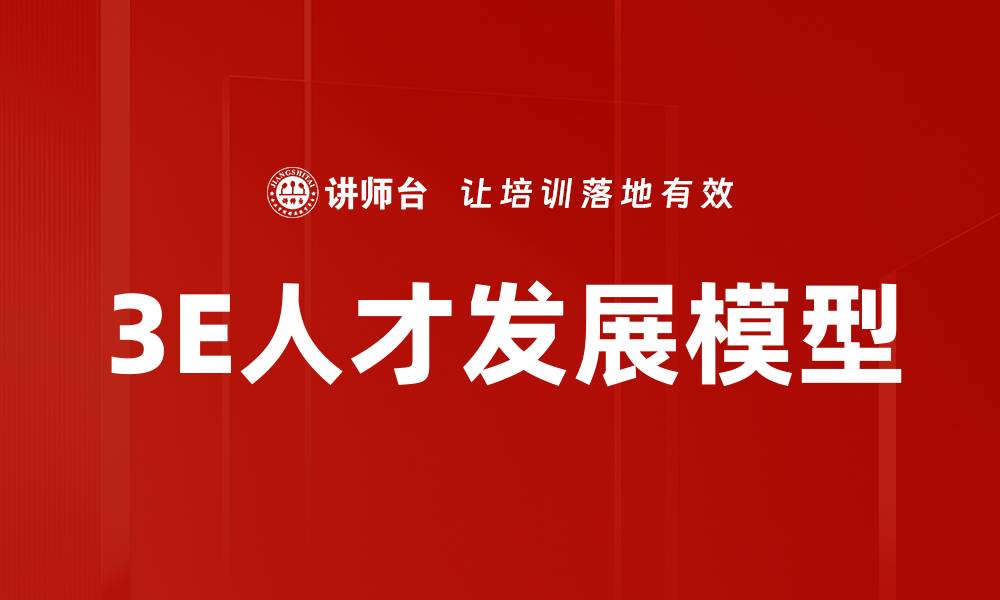 文章3E人才发展模型助力企业提升人力资源效能的缩略图