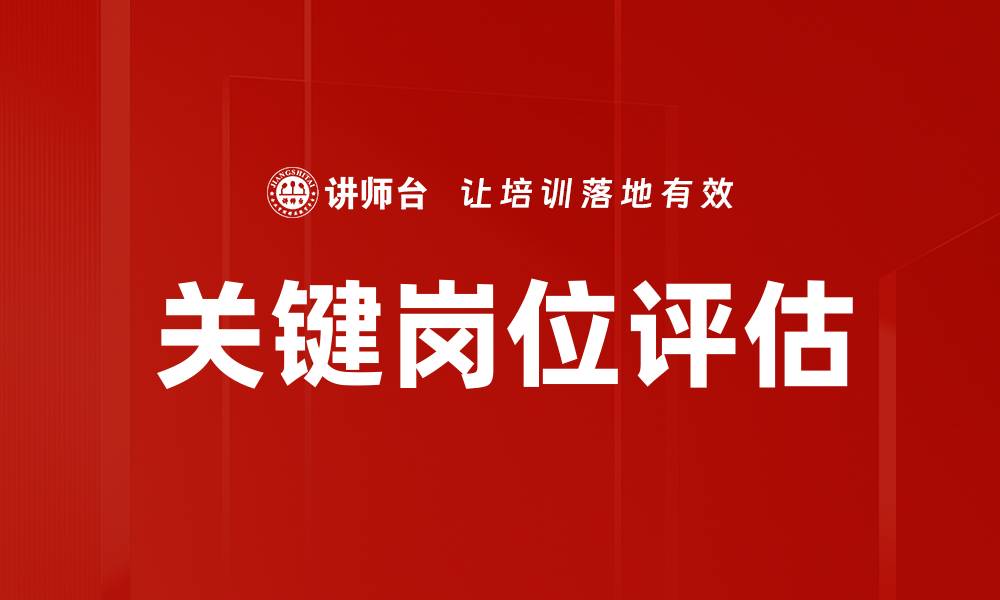 文章关键岗位评估助力企业提升核心竞争力的缩略图