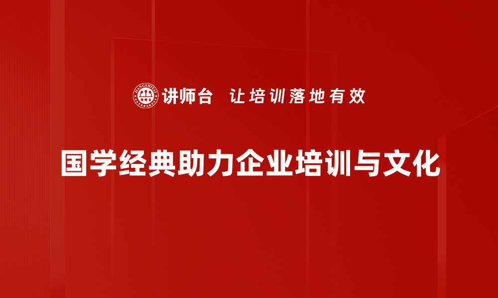 文章国学经典如何在现代生活中运用与传承的缩略图