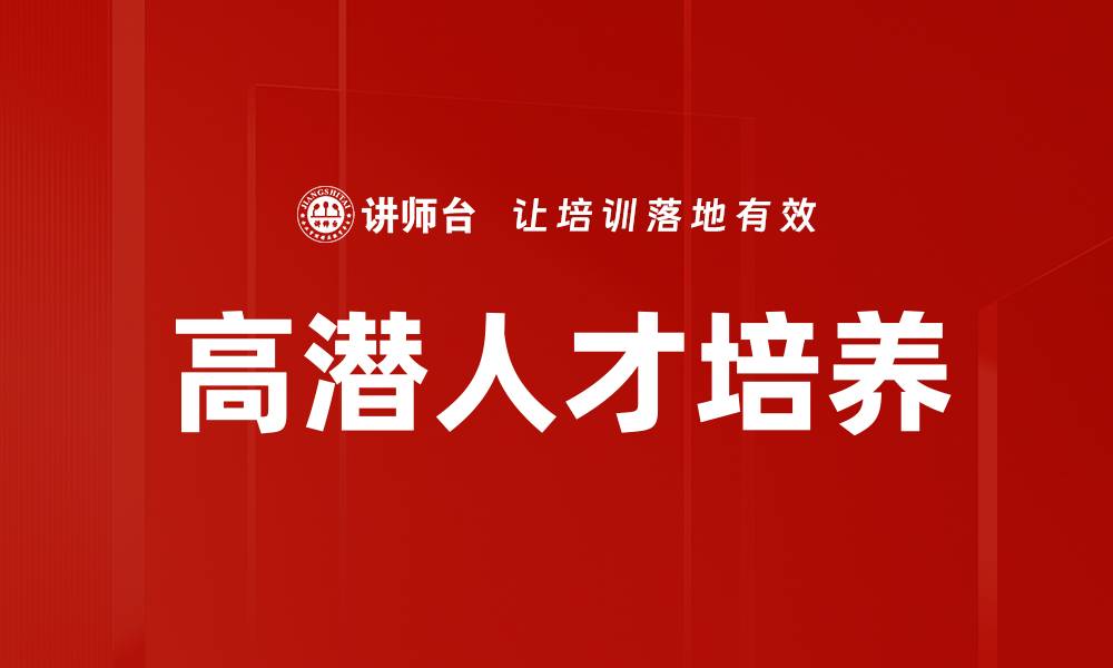 文章挖掘高潜人才的关键策略与方法的缩略图