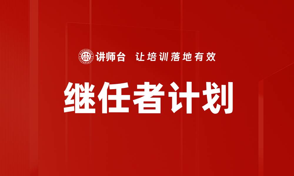 文章优化企业发展战略的继任者计划重要性分析的缩略图